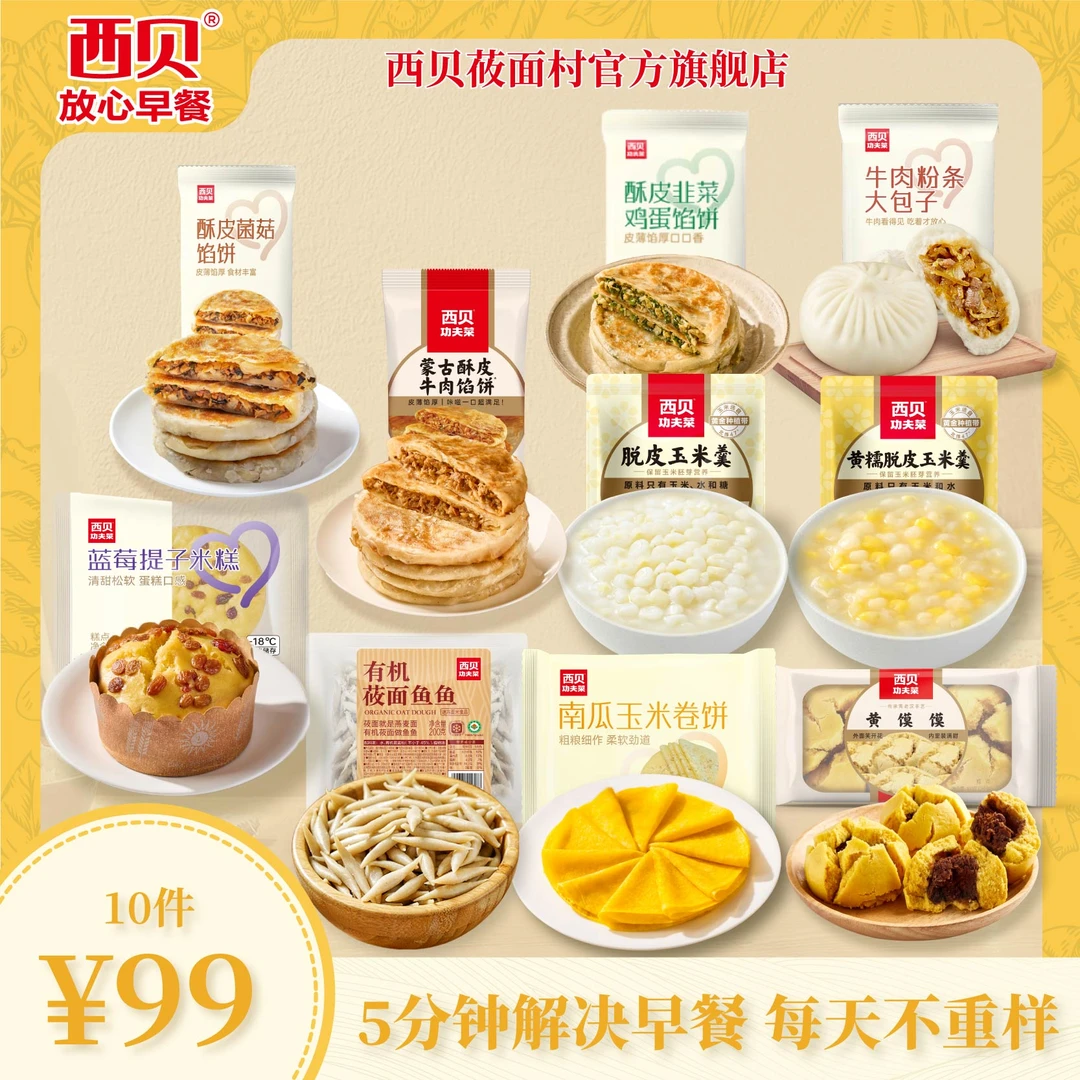 西贝任选10件爆款儿童早餐半成品加热即食粗粮面点杂粮健康营养
