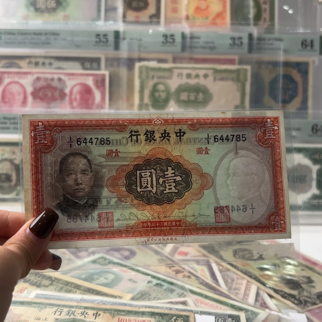 中央银行壹圆好品644785