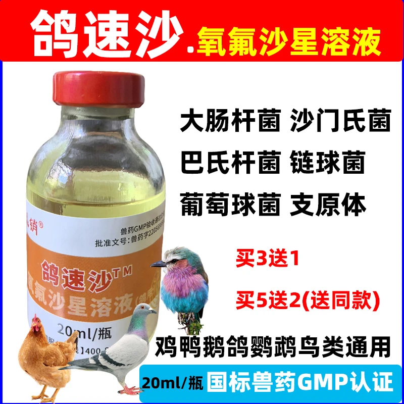 氧氟沙星溶液鸽药沙门氏鸡鸭鹅白痢支原体呼吸道玄凤鹦鹉葡萄球菌