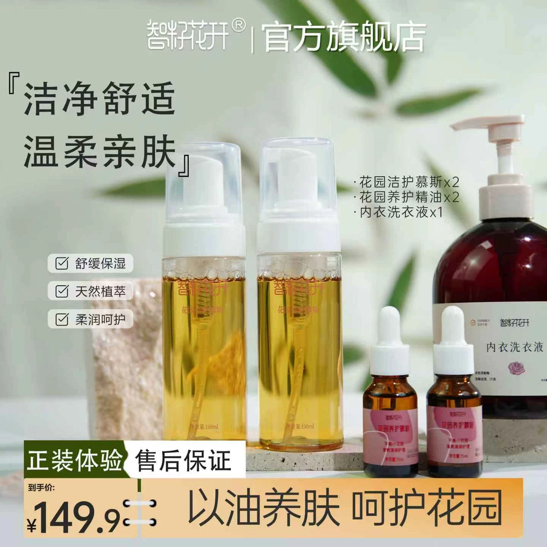 【2瓶花园慕斯+2瓶花园精油】养护小花园紧致清洁肌肤改善异味