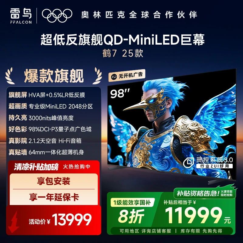 【爆款旗舰】雷鸟鹤7 25款98英寸QD-MiniLED 低反屏电视