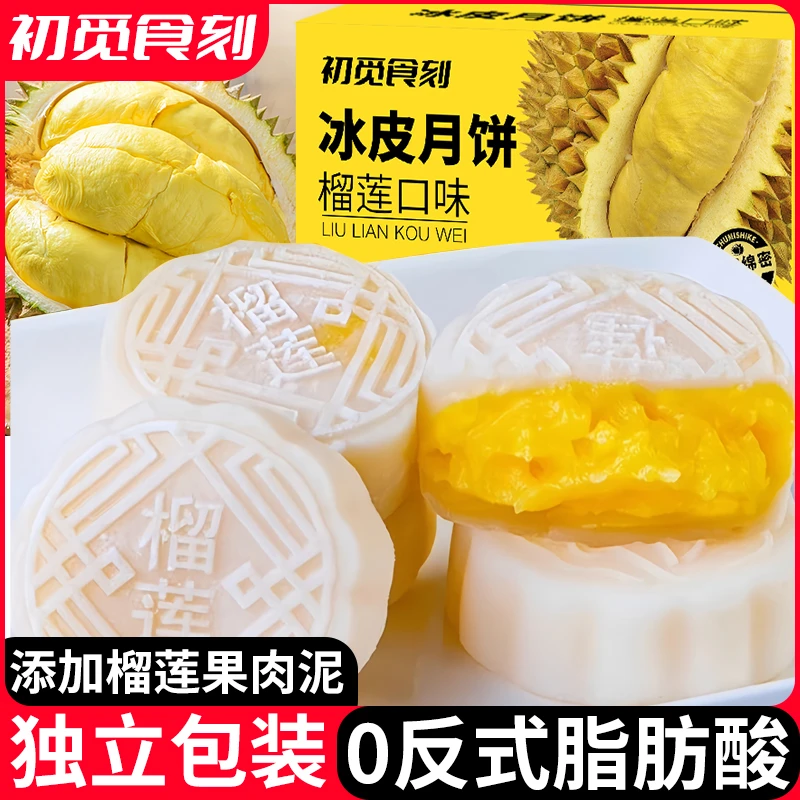 榴莲味冰皮月饼中秋冰糯Q弹爆浆内陷美味解馋糕点零食