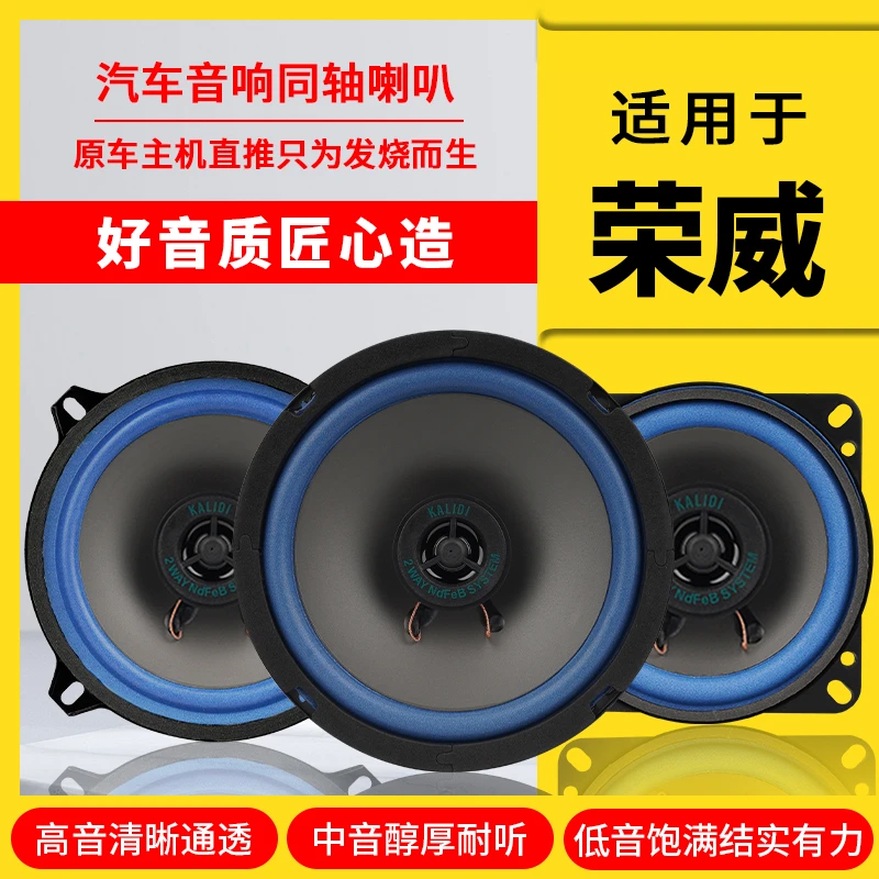 荣威i5 i6 550 350 360 RX3RX5前门车后门音响喇叭加改装高中低音