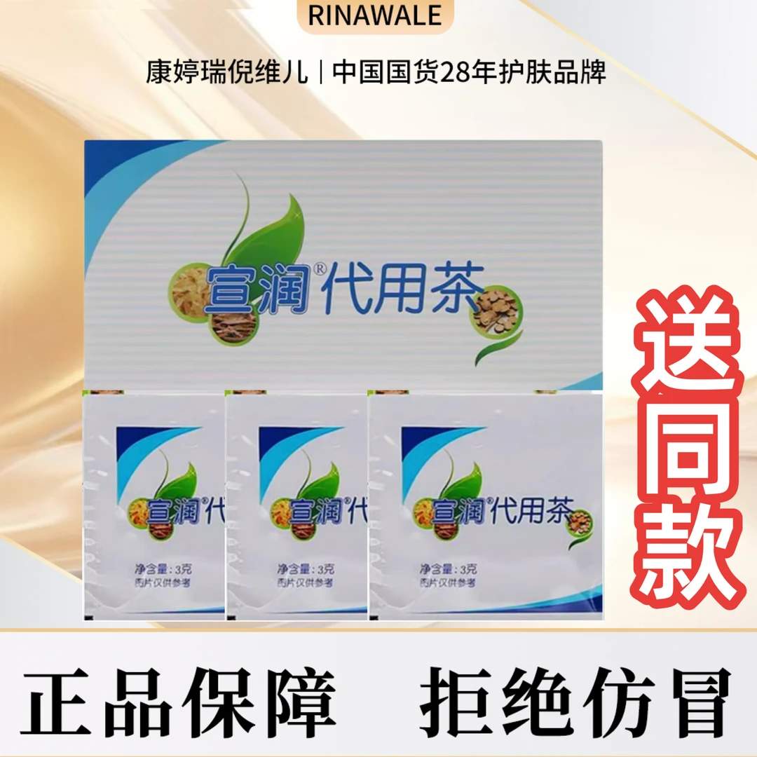 瑞倪维儿宣润代用茶（买一送一）