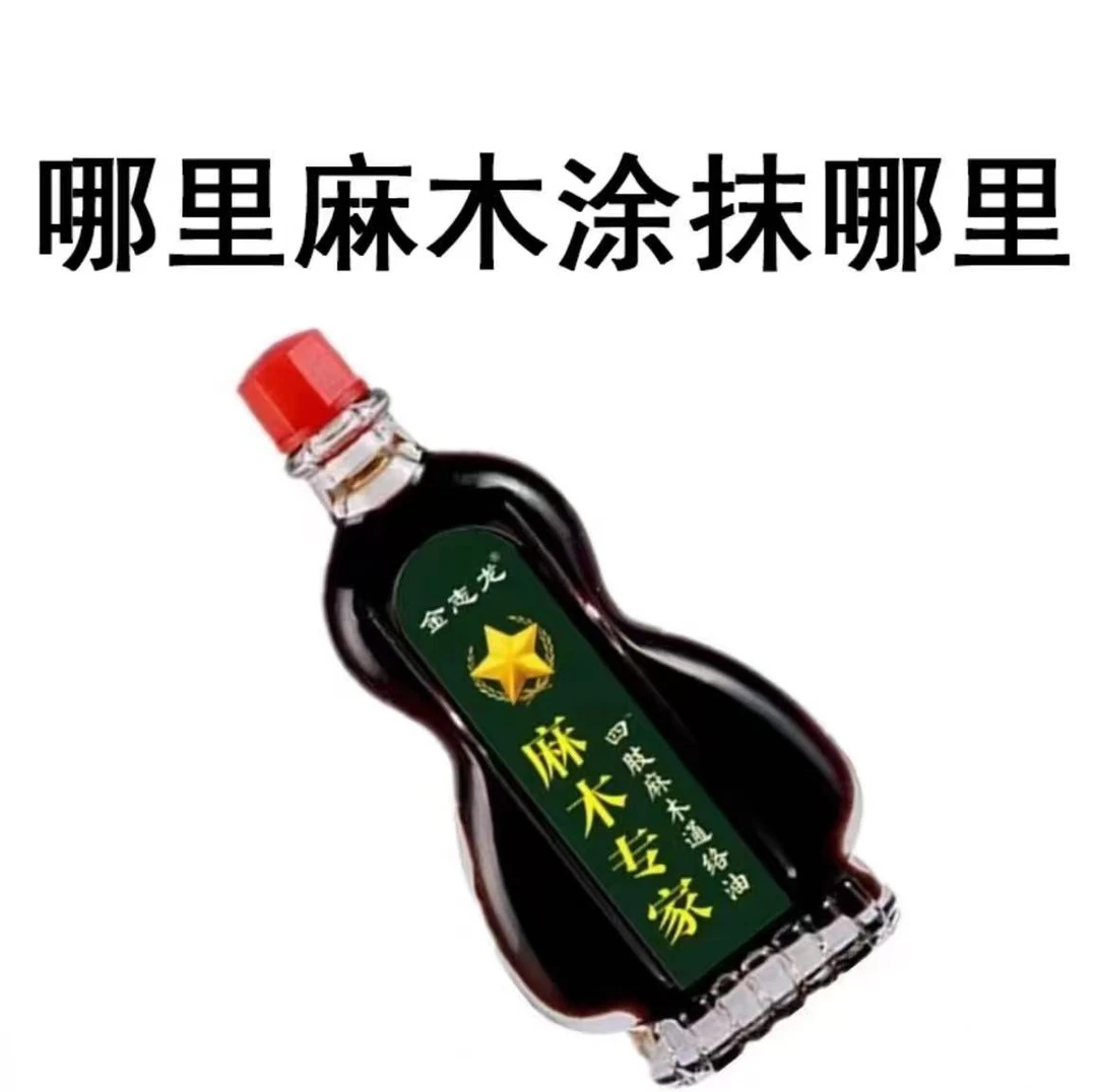 手脚四肢麻木专用草本萃取外用全身通用涂抹通络油