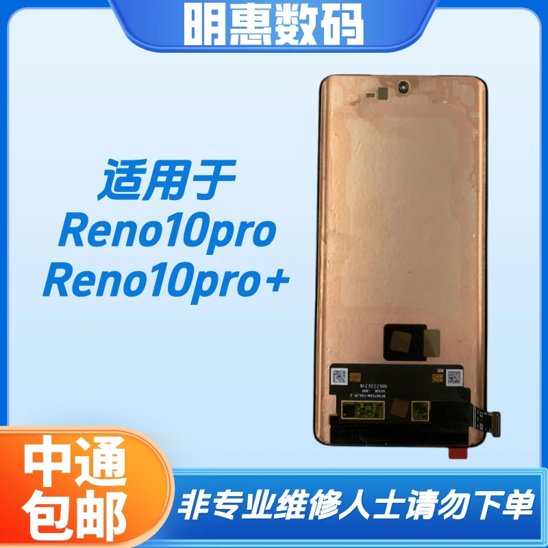 适用于Reno10pro/Reno10pro+手机液晶显示屏
