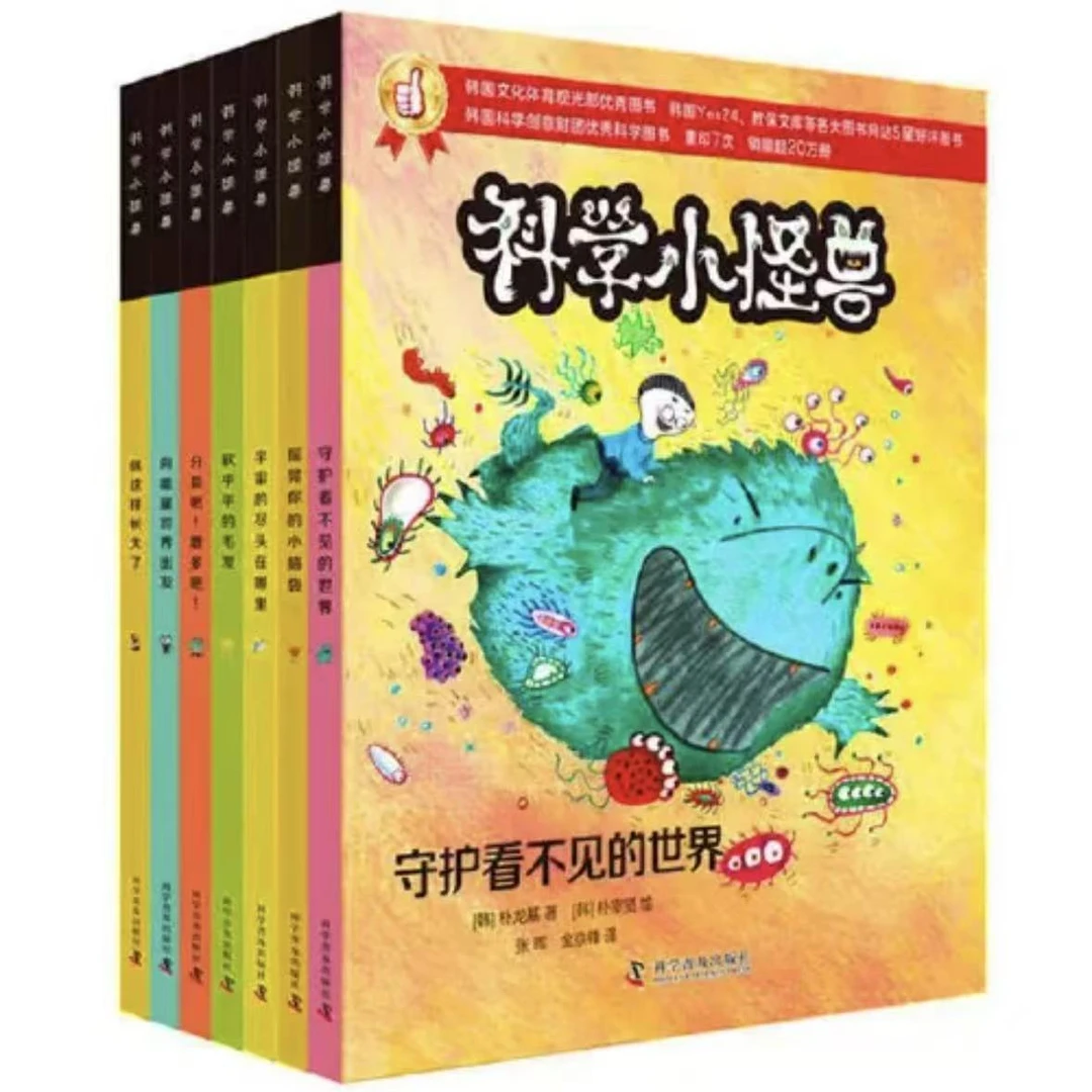 【微瑕】科学小怪兽（全7册）