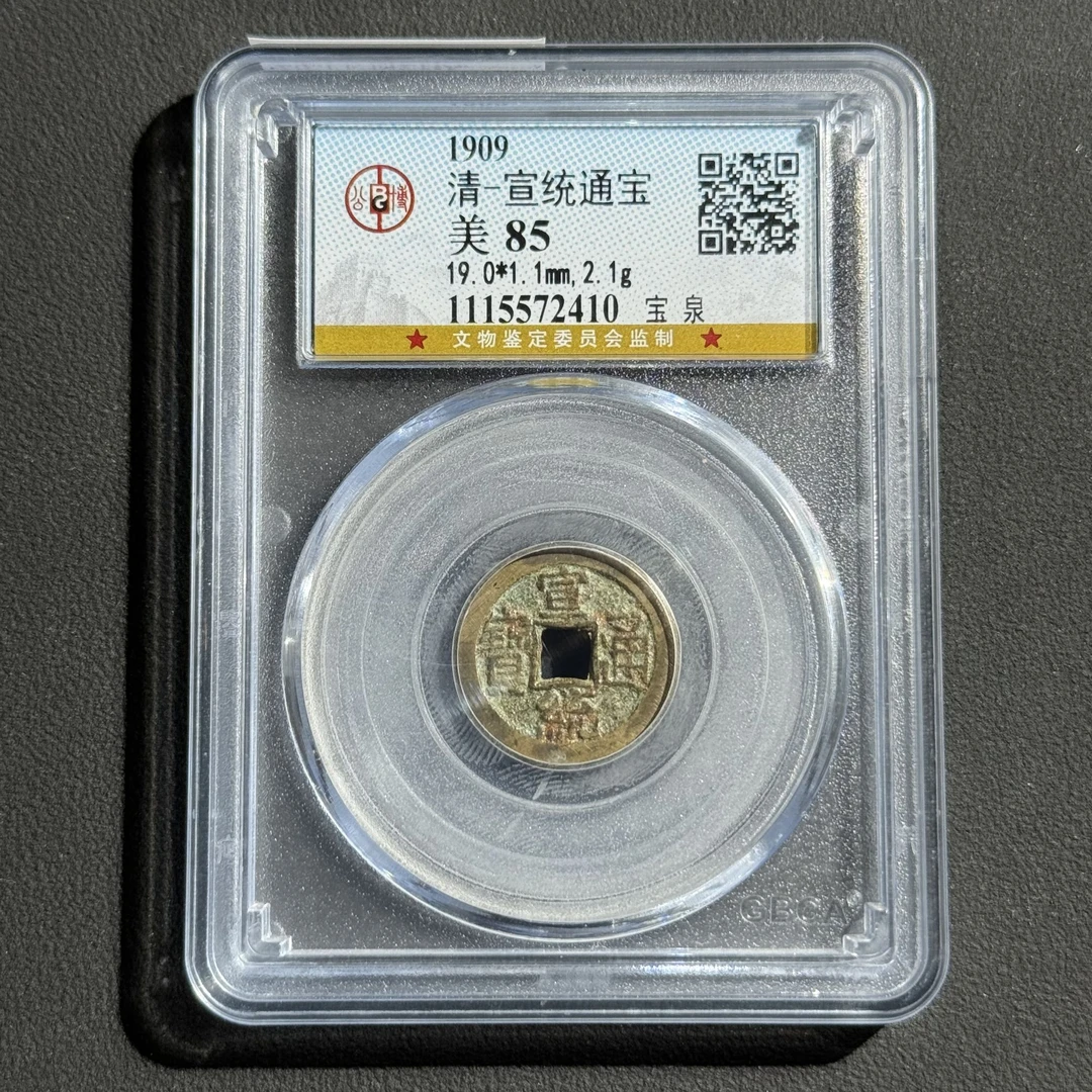 M-25 清代 宣统通宝宝泉 公博评级85分 1115572410  M