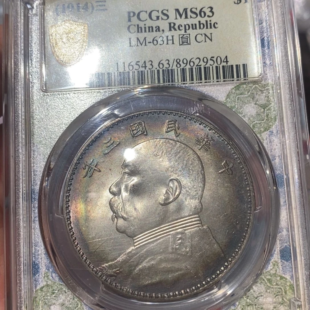 银Pcgs评级五彩三年大头