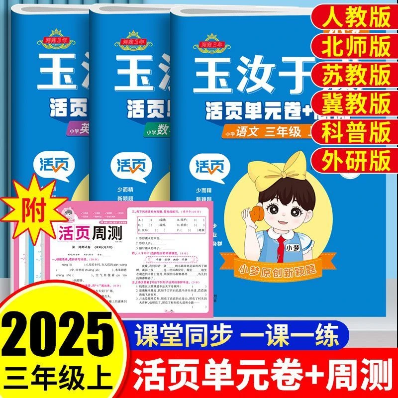 2025秋活页教辅周测三年级上册试卷全语文数学英语玉汝于成试卷