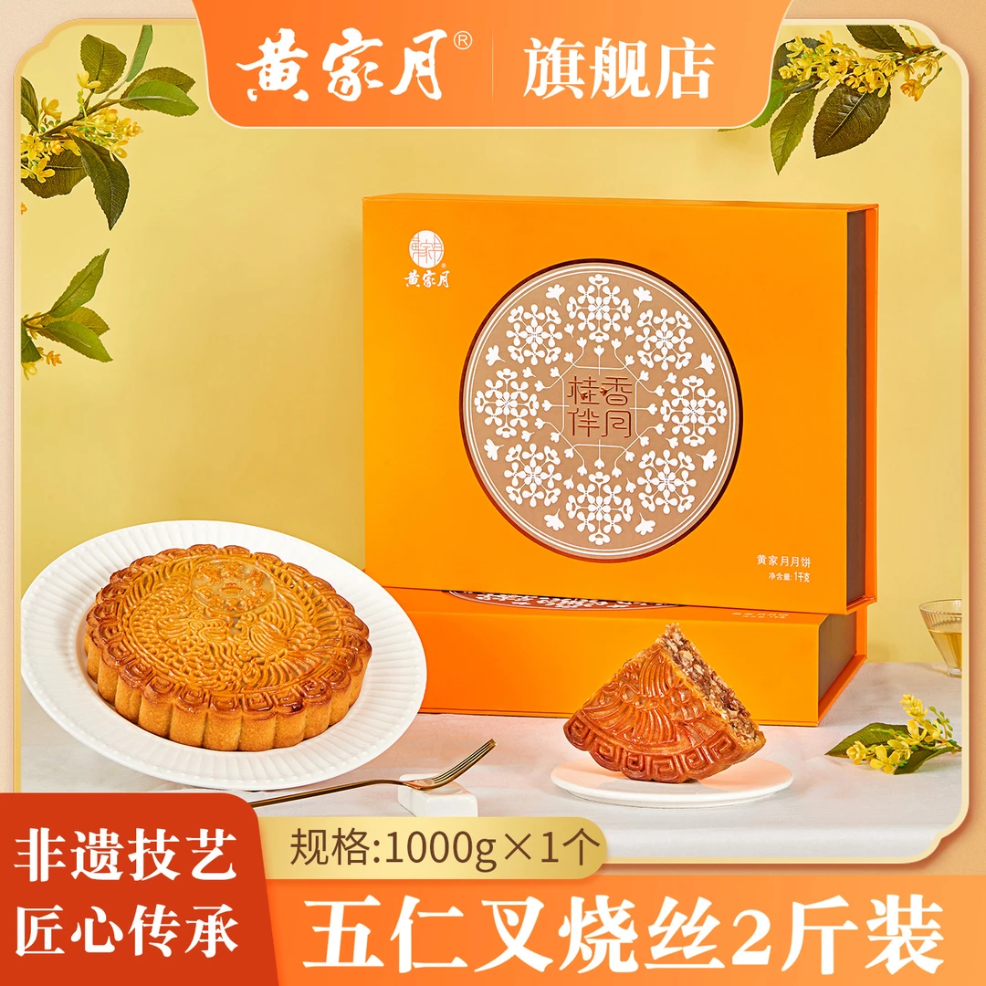 黄家月【桂香伴月】净重1000g共1枚 广式五仁叉烧中秋大月饼礼盒