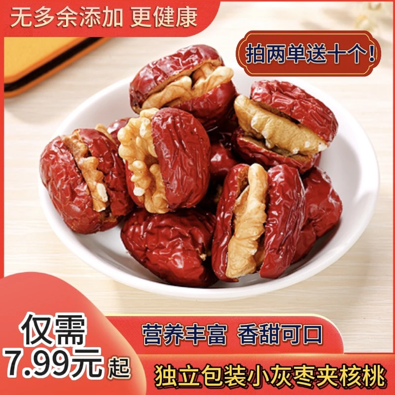 【五十个 拍两单送十个】新疆小灰枣夹核桃软糯香甜可口营养丰富
