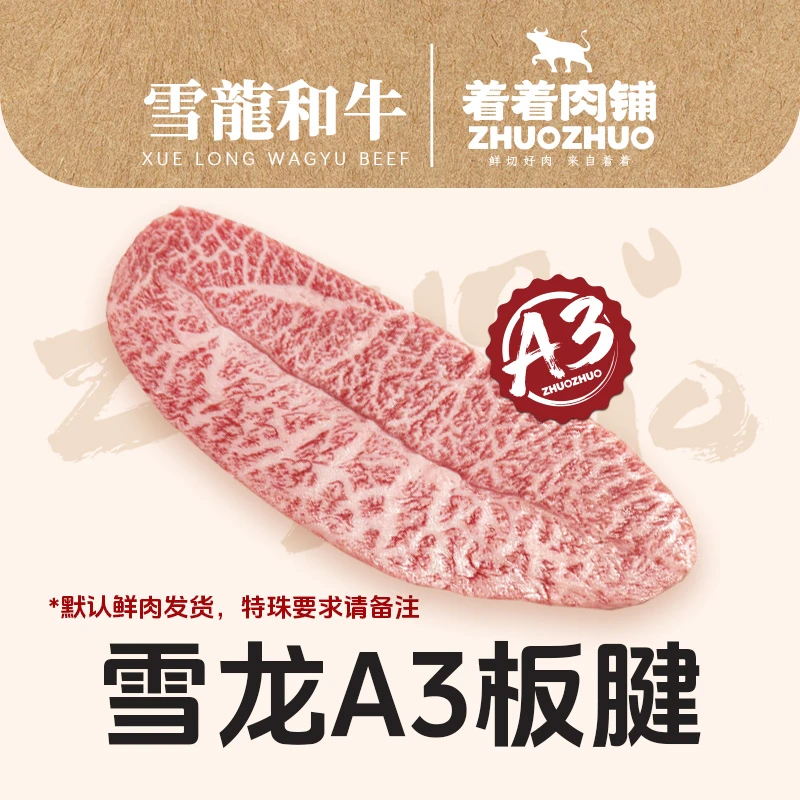 【着着甄选·纯血A3板腱】国产雪龙 冰鲜纯血和牛 A3 板腱