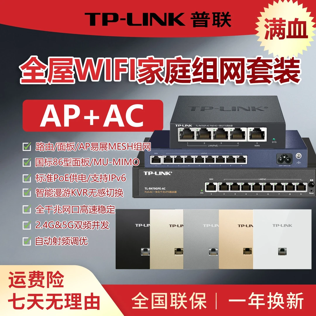 普联TP-LINK【别墅跃层】全屋WIFI组网无线面板AP+AC高速网智能漫游
