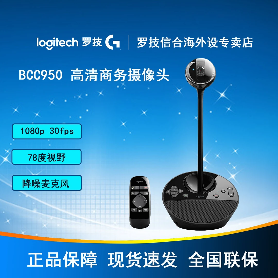 罗技（Logitech）BCC950商务高清会议适用视频摄像头遥控操作摄像头