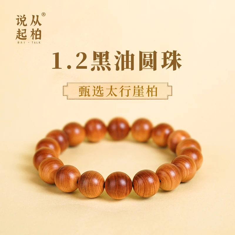 从柏说起1.2*18黑油圆珠太行崖柏手串陈化崖柏盘玩手串木串