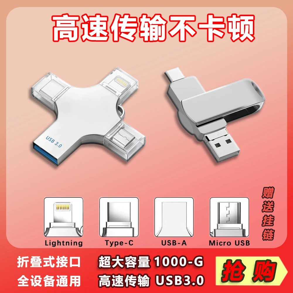 支持任意手机四合一存储器苹果华为小米VO电脑数据高速大容量传输