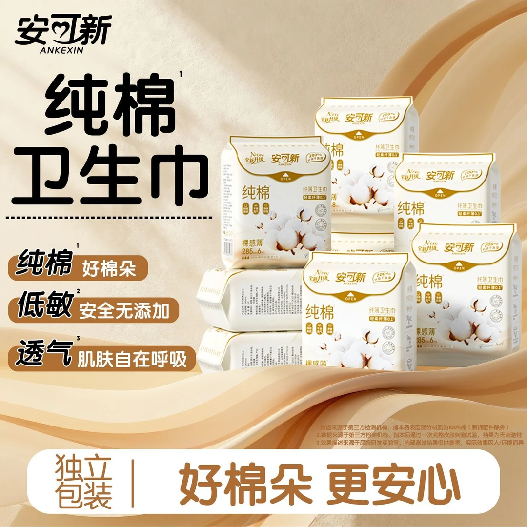 安可新医护级卫生巾透气亲肤日夜用经期学生产妇适用纯棉姨妈巾