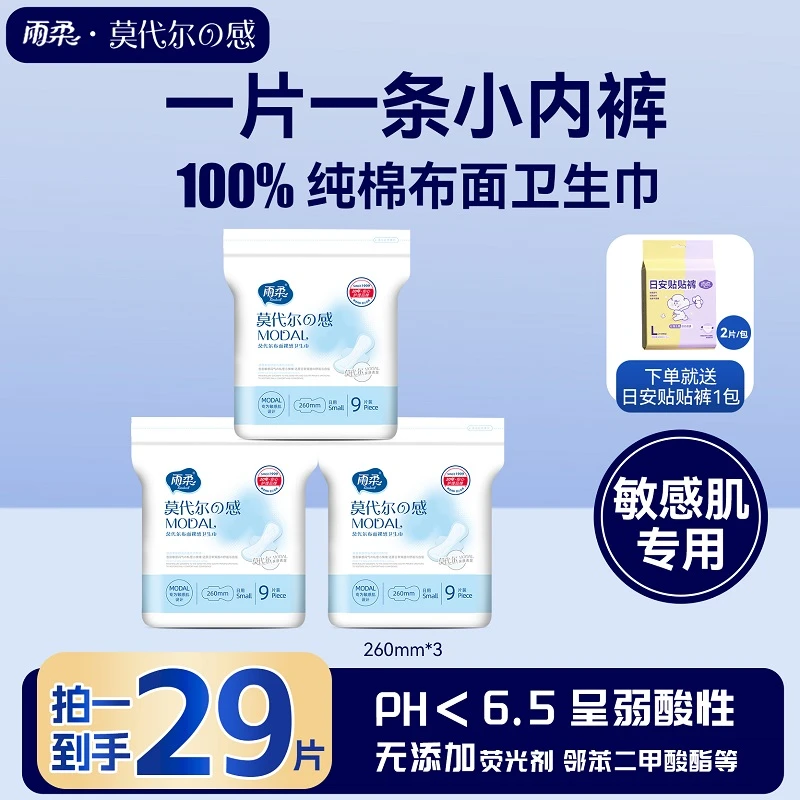 雨柔莫代尔卫生巾纯棉针织布面日用夜用组合姨妈巾敏感肌超薄透气