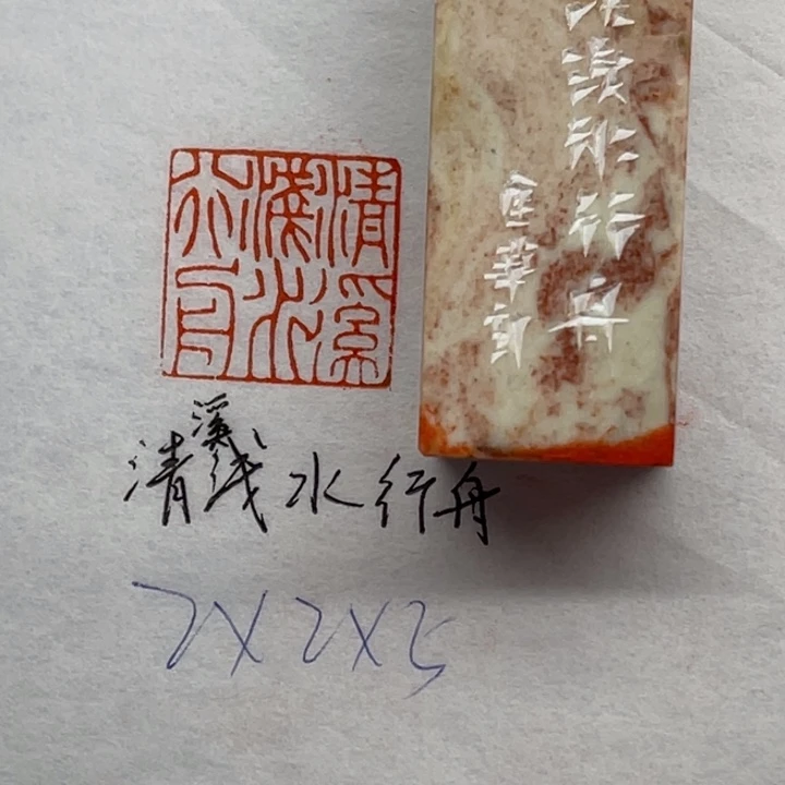 印石青田石清溪浅水行舟