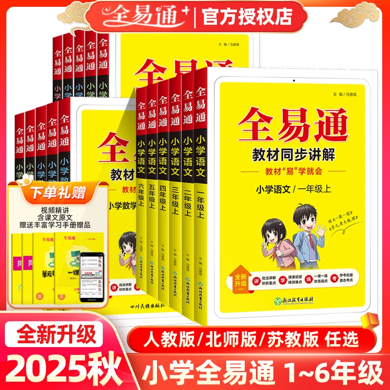 25秋全易通小学同步课堂随堂笔记笔记语文数学英语教材讲解人教版