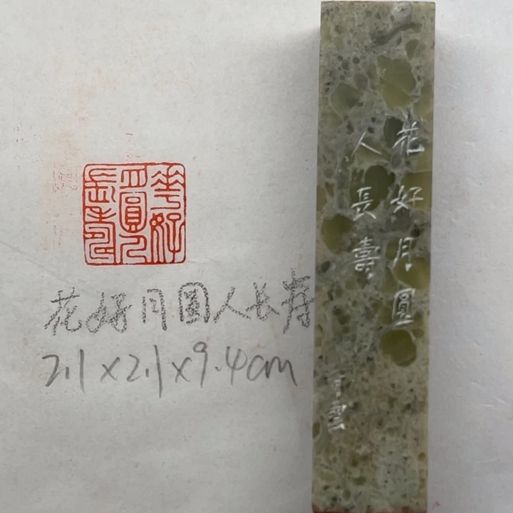 青田石印石花好月圆人长寿