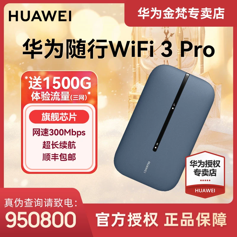 Huawei/华为随行WiFii3Pro【新品】新款移动路由 直播 户外