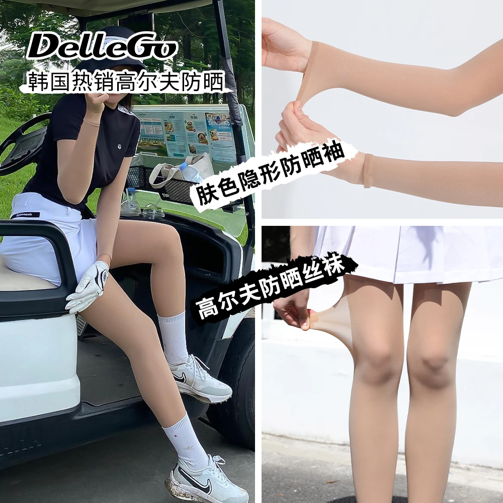 韩国DELLEGO高尔夫防晒两件套 肤色隐形防晒袖&防晒丝袜 夏日必备