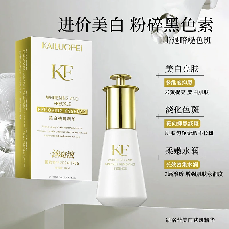 【溶斑液】凯洛菲美白袪斑精华