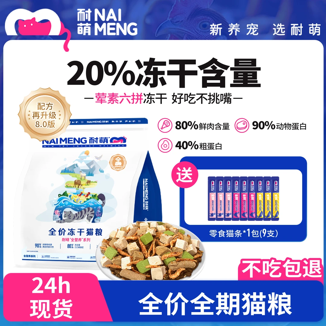耐萌【80%鲜肉含量】全价无谷鲜肉冻干猫粮猫草猫条幼猫