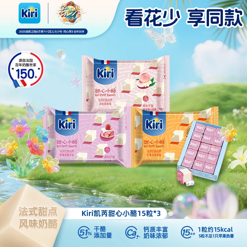 【花少同款】Kiri/凯芮甜心小酪15粒*3包即食干酪进口零食奶香DR