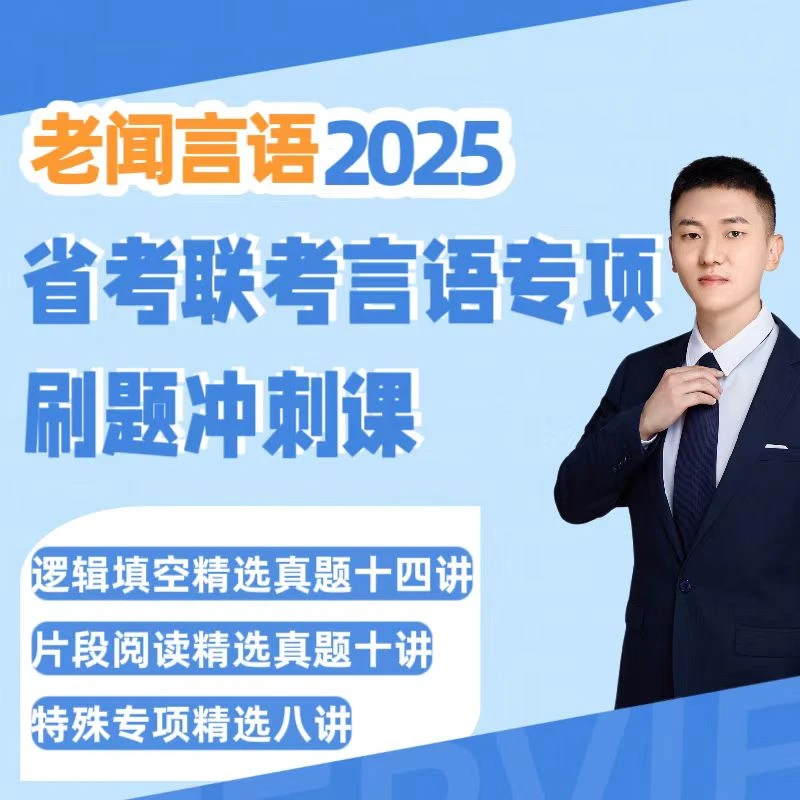 【老闻言语】2025年省考联考 言语理解与表达专项刷题课
