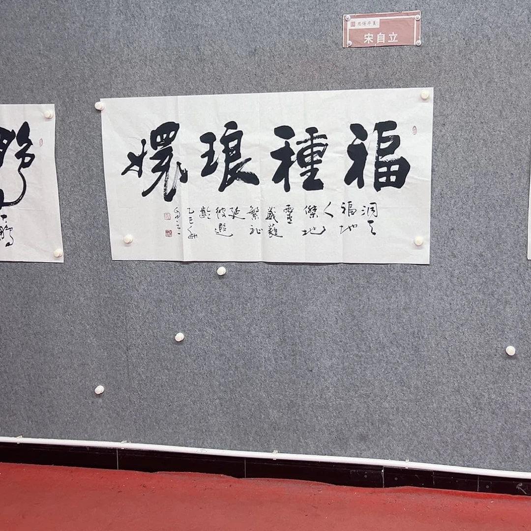 书法福种琅环作品