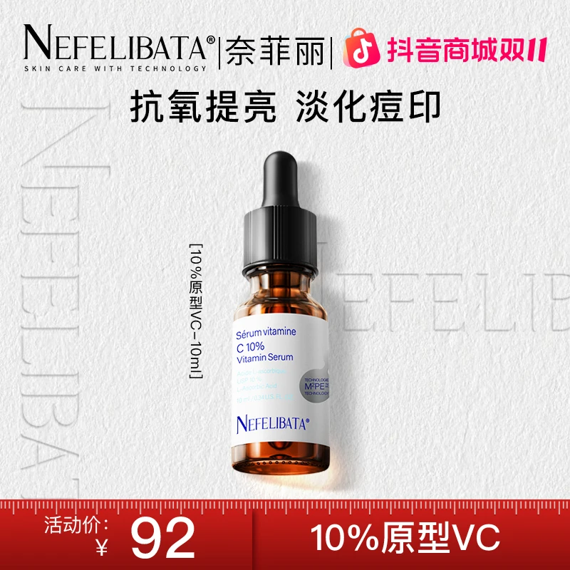 Nefelibata奈菲丽 10%VC精华10ml装维C抗氧化提亮收缩毛孔10ml/瓶
