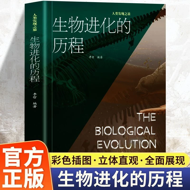 正版生物进化的历程400张精美图片探索生物进化解锁生命奥秘科普