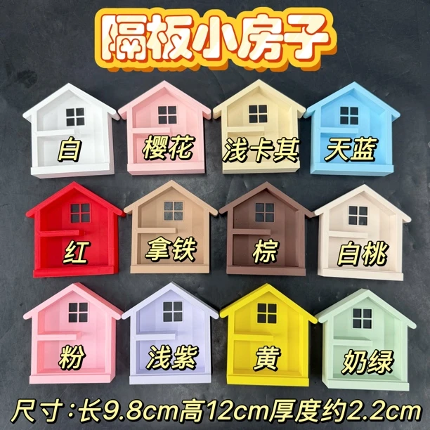 隔板小房子预售3D打印pla 材质环保无毒萌粒收纳二创diy