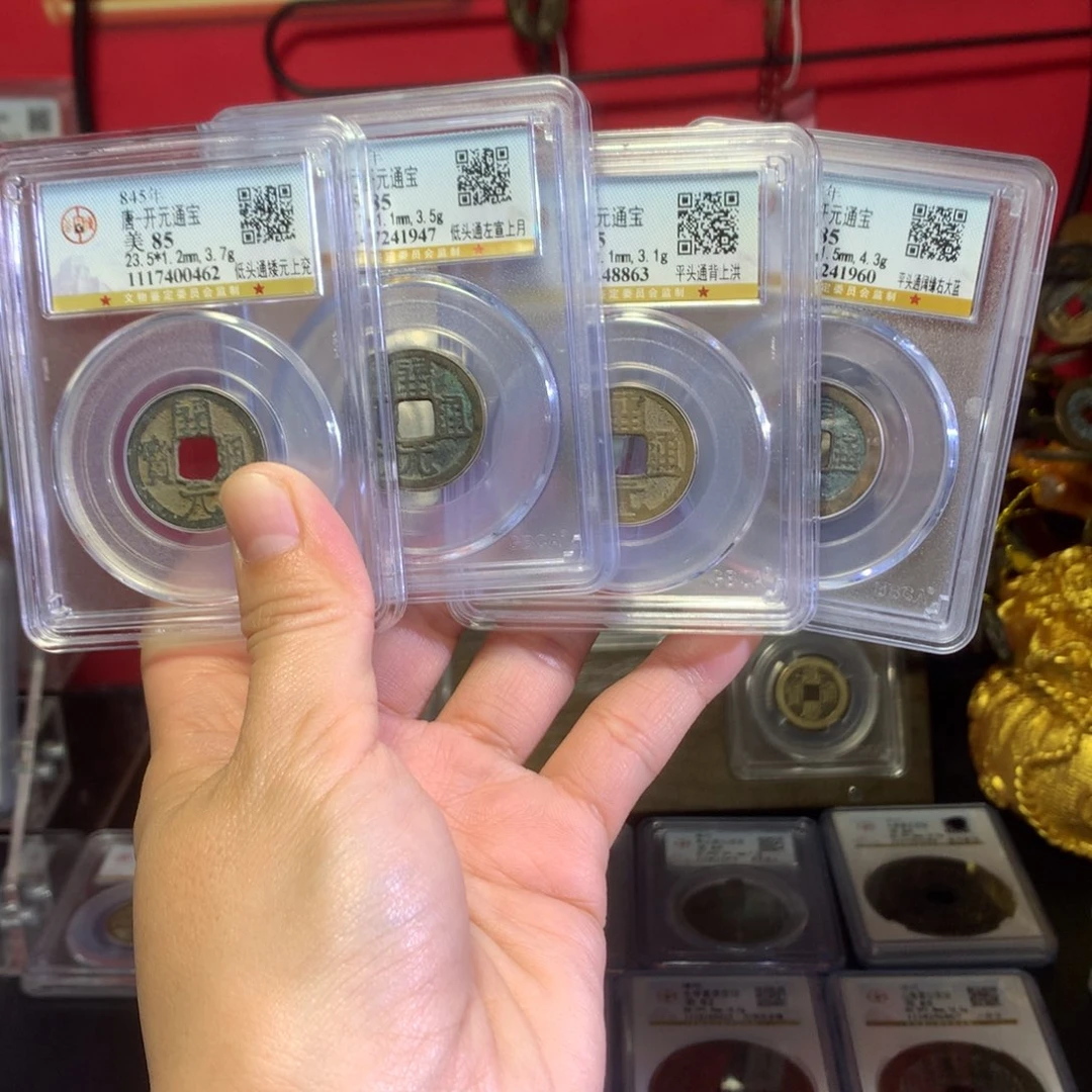 铜A**兰开元85分4枚0462 1947 8863 Z