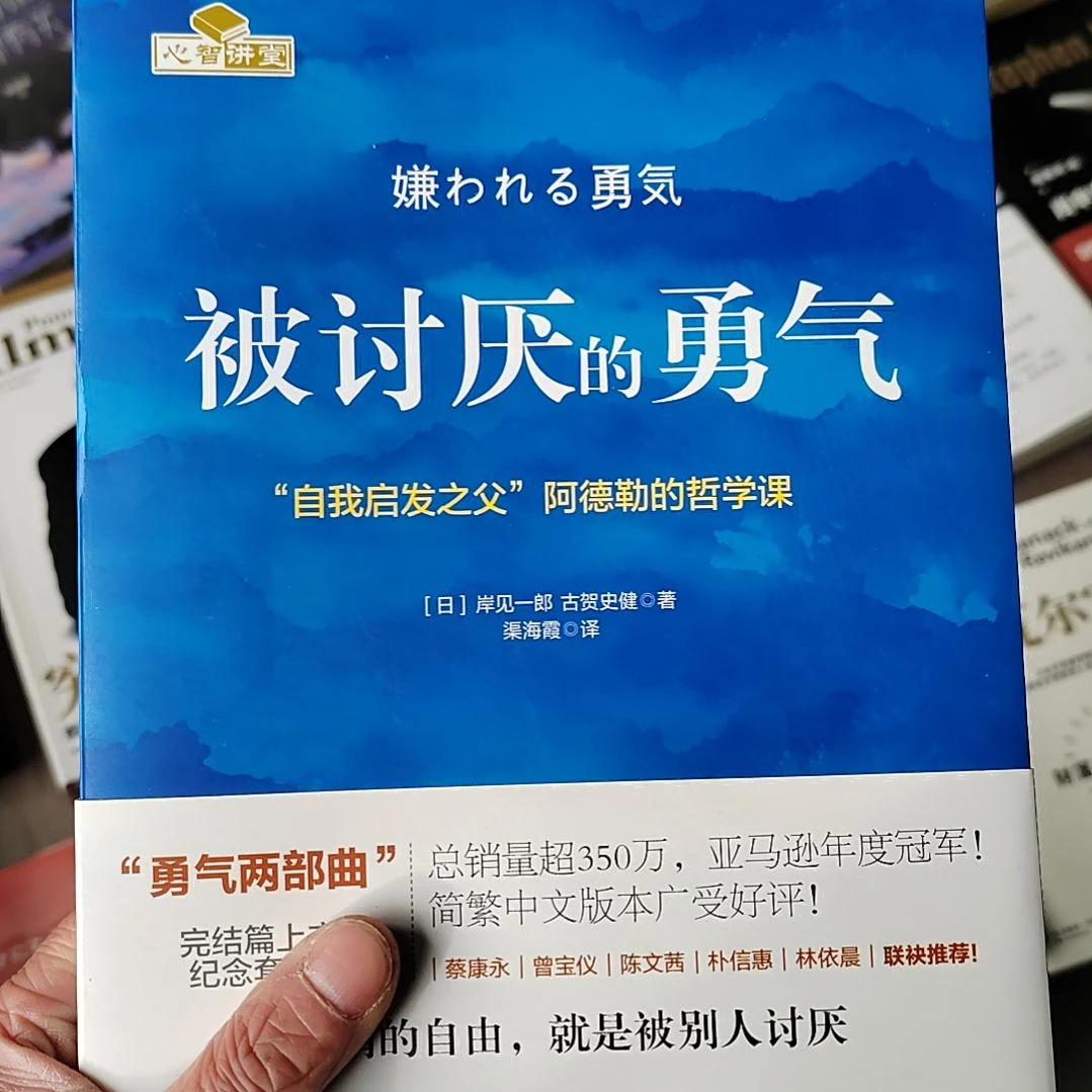 被讨厌的勇气