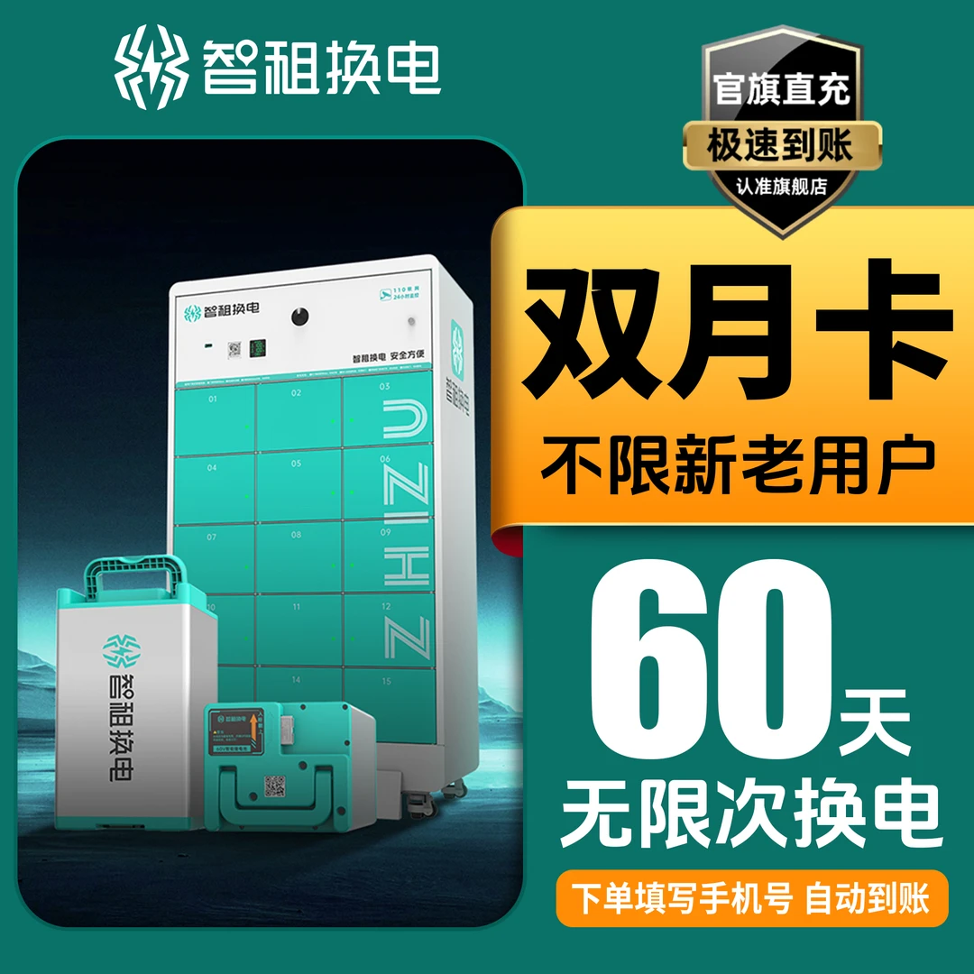 【智租换电双月卡】智租60天无限次换电双月卡电动车换电。