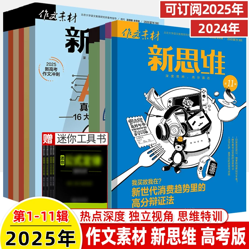 作文素材高考版新思维2025年第11辑期刊十月思辨高中语文写作高考