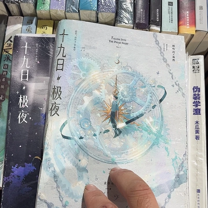 十九日极夜（囚于永夜全新全套带周边未删减