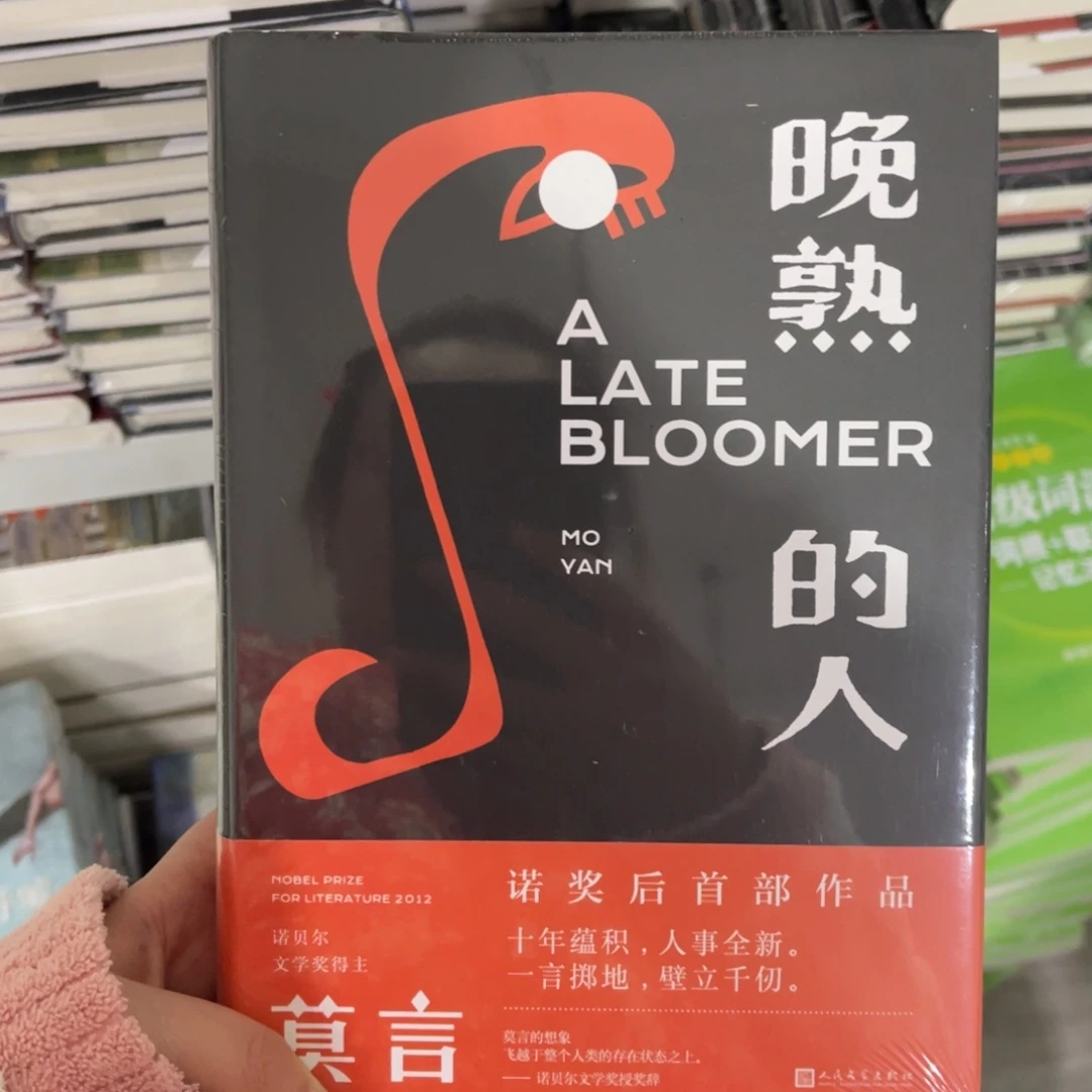 晚熟的人精装一个