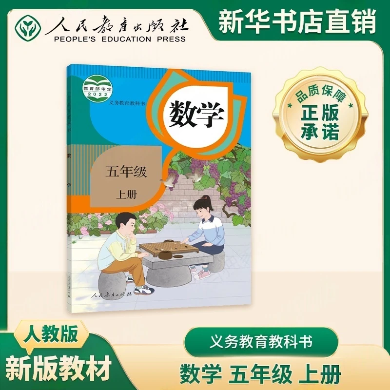 小学5五年级上册数学课本人教版小学5年级上数学书正版速发英语