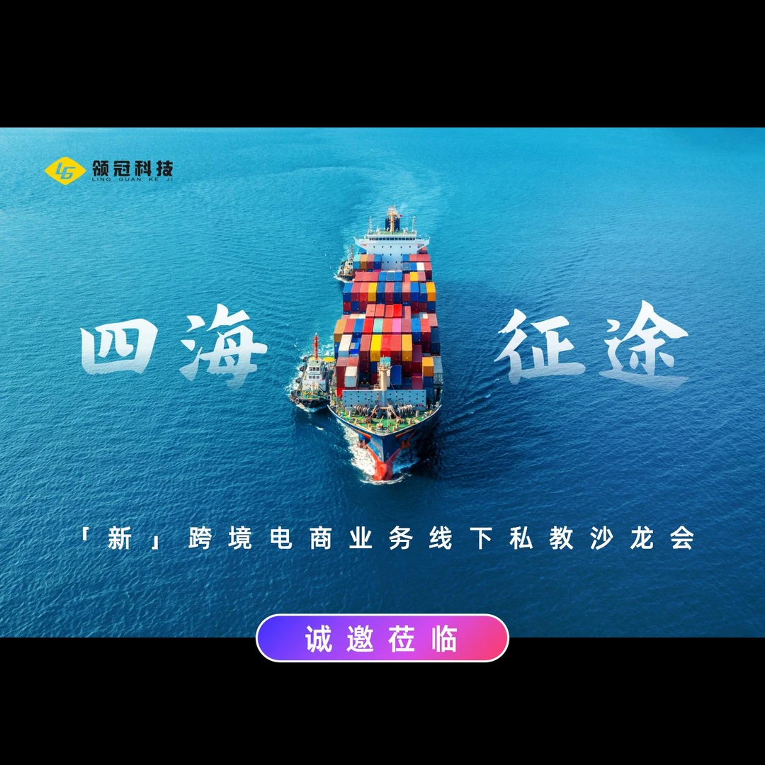 四海征途 新·跨境电商业务.线下私教沙龙会