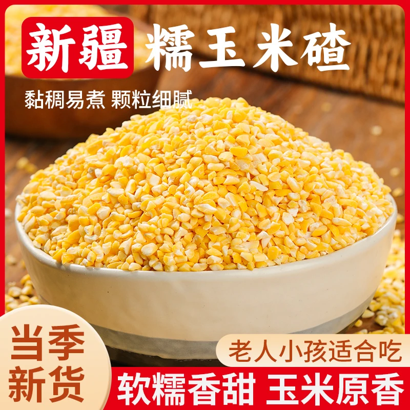 新疆香糯玉米碴米饭伴侣当季一斤/五斤香糯小碴子玉米碴粘碴子