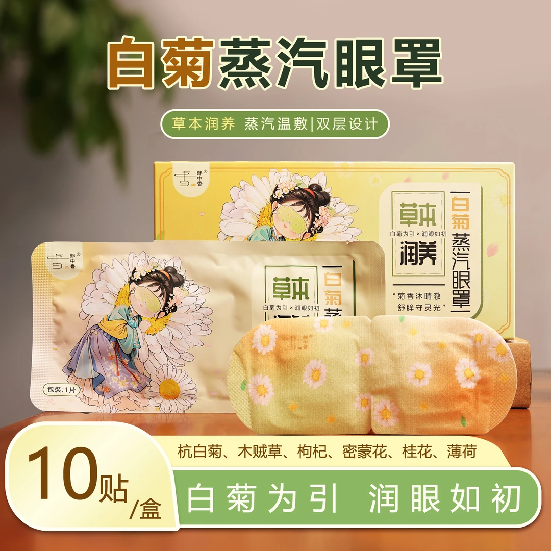 养生好物白菊蒸汽眼罩古方润眼遮光睡眠午休旅途眼涩儿童护眼舒缓