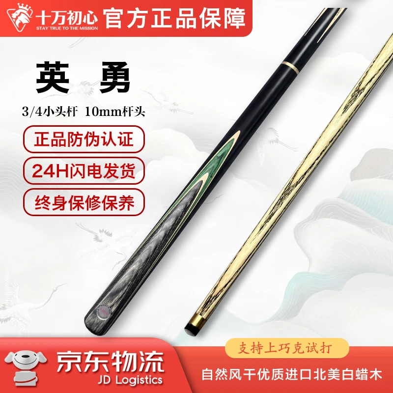 英勇 小头杆3/4 十万初心手工台球杆
