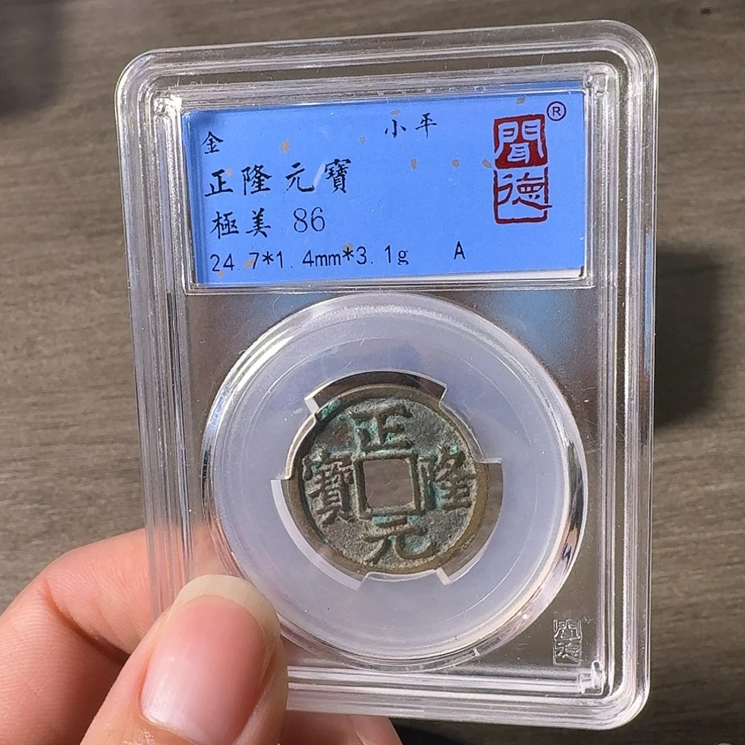 铜A闻博文化正隆元宝