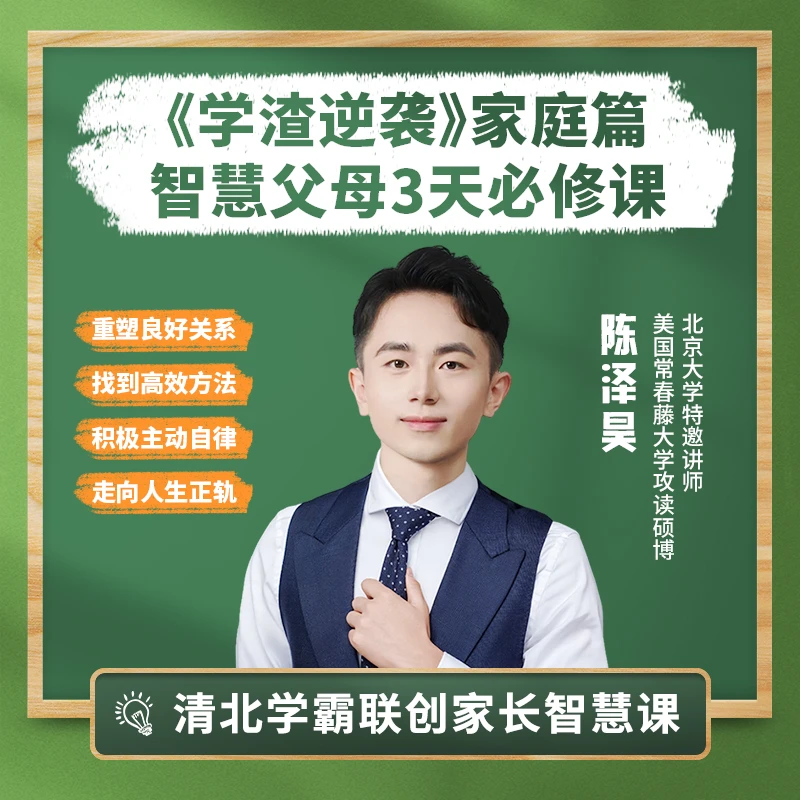 【学渣逆袭家庭篇-智慧父母3天必修课】-清北学霸联创课程体系