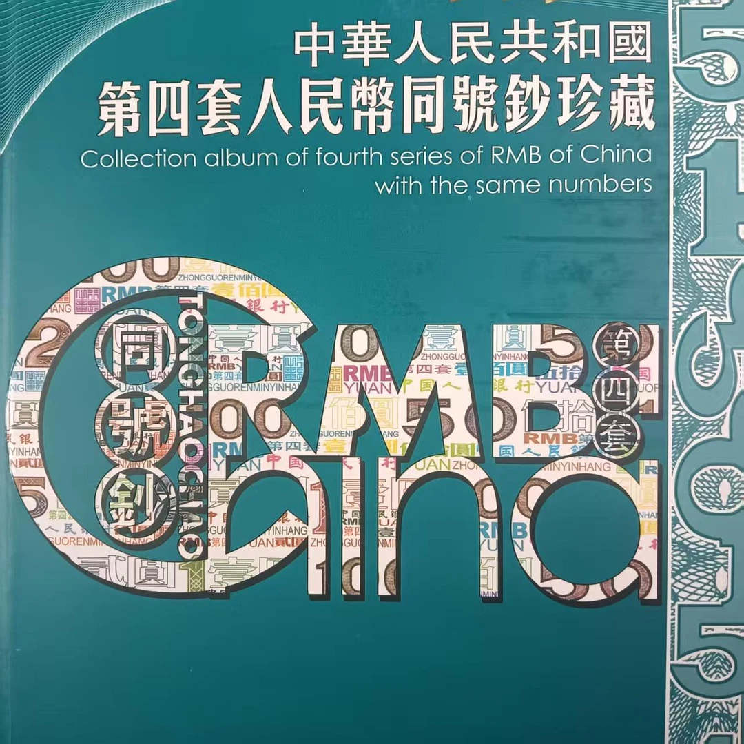 QB2324/第四套人民币同号钞珍藏册（小四 尾4同）